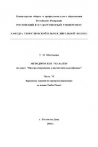 Методические указания по курсу ''Программирование и вычислительная физика''. Часть VI. Варианты заданий по программированию на языке Turbo Pascal