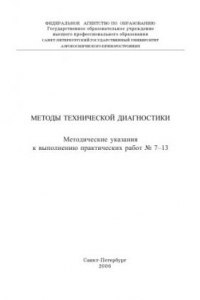 Методы технической диагностики: Методические указания к выполнению практических работ N7-13