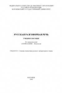 Книга Русская разговорная речь: Учебное пособие по специальности 031000 (520300) - ''Филология''