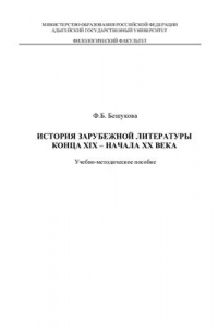 Книга История зарубежной литературы конца XIX - начала XX века