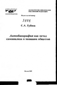Книга Автобиография как метод самоанализа и познания общества