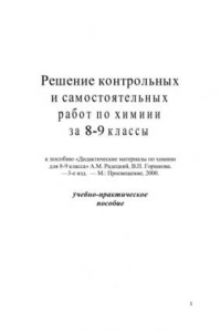 Книга Решение контрольных и самостоятельных работ по химии  за 8-9 класс
