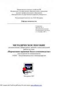 Книга Методическое пособие для выполнения лабораторных занятий и самостоятельной работы по теме: "Нормативно-правовая база семеноводства"