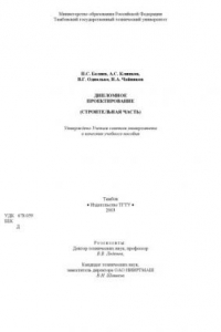 Книга Дипломное проектирование (строительная часть). Учебное пособие