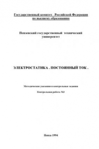 Книга Электростатика. Постоянный ток. Методические указания и контрольные задания