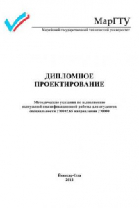 Книга Дипломное проектирование