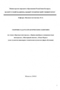Книга Сборник задач к практическим занятиям по темам "Кратные интегралы", "Криволинейные и поверхностные интегралы", "Векторный анализ", "Ряды Фурье" для студентов инженерно-технических вузов всех форм обучения