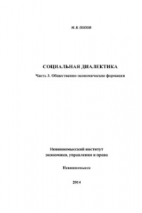 Книга Социальная диалектика. Часть III. Общественно-экономические формации