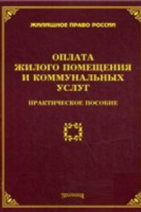 Книга Оплата жилого помещения и коммунальных услуг