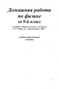 Книга Домашняя работа по физике за 9-й класс