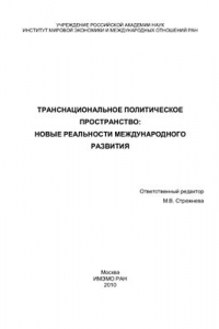 Транснациональное политическое пространство: новые реальности международного развития