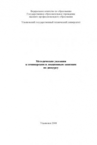 Методические указания к лекционным и семинарским занятиям по дискурсу для студентов специальности ''Теоретическая и прикладная лингвистика''