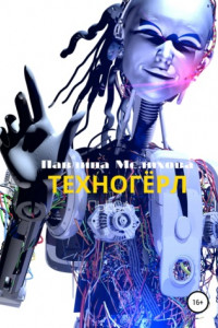 Книга Техногёрл