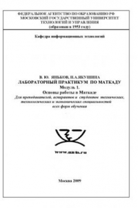 Лабораторный практикум по моделированию в пакете Mathcad. Модуль 1: Основы работы в Mathcad