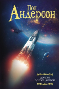 Книга Долгая дорога домой