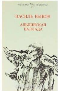 Альпийская баллада. Обелиск
