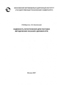 Надежность логистической цепи поставок: методические указания к деловой игре