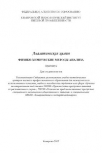Книга Аналитическая химия. Физико-химические методы анализа