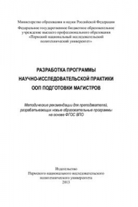 Разработка программы научно-исследовательской практики ООП подготовки магистров