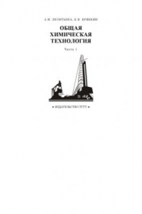 Книга Общая химическая технология ч.1