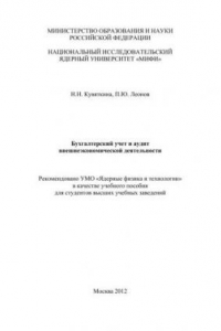 Книга Бухгалтерский учет и аудит внешнеэкономической деятельности: учебное пособие для вузов