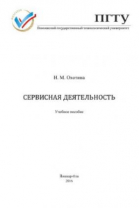 Сервисная деятельность: учебное пособие