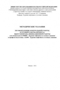 Методические указания по оформлению контрольной работы, курсовой работы (проекта), выпускной квалификационной работы : для специальности 090800 - Бурение нефтяных и газовых скважин и профиля подготовки 131000 - Бурение нефтяных и газовых скважин