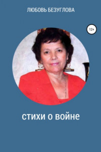 Книга Стихи о войне