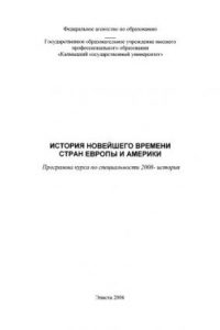 История новейшего времени стран Европы и Америки: программа курса по специальности "История"