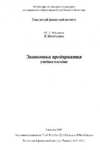 Экономика предприятия