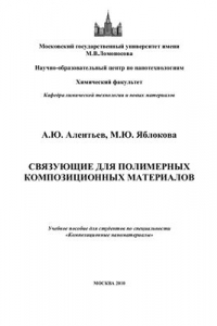 Связующие для полимерных композиционных материалов