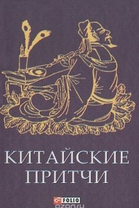 Книга Китайские притчи (миниатюрное издание)