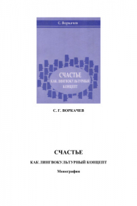 Счастье как лингвокультурный концепт