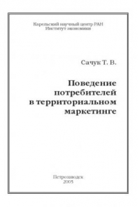 Книга Поведение потребителей в территориальном маркетинге: Монография