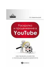 Книга Раскрутка и продвижение в YouTube. Как привлечь клиентов с помощью видеомаркетинга