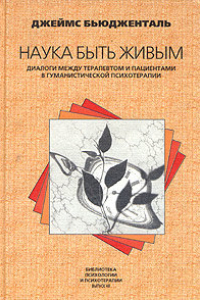 Книга Наука быть живым: Диалоги между терапевтом и пациентами в гуманистической терапии