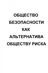 Книга Общество безопасности как альтернатива обществу риска