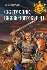 Книга Святослав, князь-ратоборец