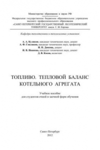 Топливо. Тепловой баланс котельного агрегата: учебное пособие для студентов очной и заочной форм обучения