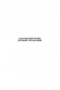 Книга Заболевания крови. Полный справочник