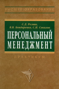 Персональный менеджмент. Тесты и конкретные ситуации: практикум