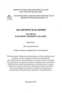 Книга Аналитическая химия: расчеты в количественном анализе