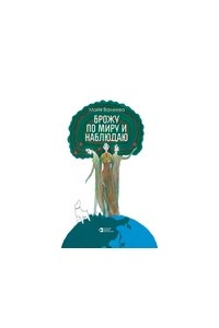 Книга Брожу по миру и наблюдаю
