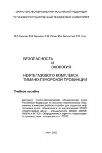 Книга Безопасность и экология нефтегазового комплекса Тимано-Печорской провинции: Учебное пособие
