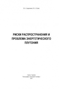 Книга Риски распространения и проблема энергетического плутония