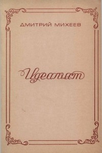 Идеалист