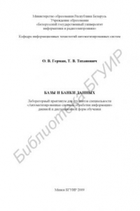 Книга Базы и банки данных : лаборатор. практикум для студентов специальности «Автоматизир. системы обраб. информ.» днев. и дистанц. форм обучения