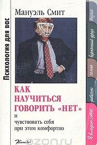 Книга Как научиться говорить "Нет" и чувствовать себя при этом комфортно