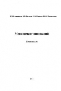 Менеджмент инноваций Практикум