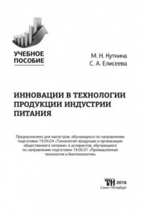 Инновации в технологии продукции индустрии питания: Учебное пособие для вузов